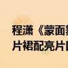 程潇《蒙面舞王》造型照浮出 身穿金渐橙亮片裙配亮片口罩