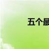 五个最受欢迎的返校背包品牌