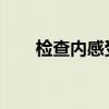检查内感受与自闭症特征之间的关系