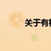 关于有机棉通往可持续时尚之路