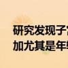 研究发现子宫切除术后 2 型糖尿病的风险增加尤其是年轻女性