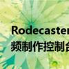 Rodecaster Pro 2是一款与众不同的集成音频制作控制台
