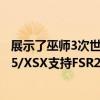 展示了巫师3次世代游戏玩法 PC获得Ultra+设置和DLSSPS5/XSX支持FSR2