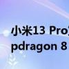 小米13 Pro宣布配备1英寸相机传感器与Snapdragon 8 Gen2等