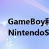 GameBoy和GameBoyColor游戏即将登陆NintendoSwitch