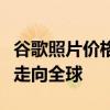 谷歌照片价格实惠的照片和画布打印服务刚刚走向全球