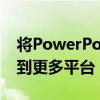 将PowerPoint幻灯片导出为动画GIF以推广到更多平台