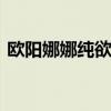 欧阳娜娜纯欲风 穿黑色吊带裙散发少女气息
