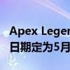 Apex Legends Mobile大逃杀射击游戏发布日期定为5月17日