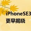 iPhoneSE3传闻升温苹果可能比我们想象的更早揭晓