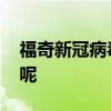 福奇新冠病毒检测结果呈阳性 这是什么情况呢