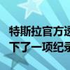 特斯拉官方透露其位于中国新能源市场再次创下了一项纪录