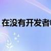 在没有开发者帐户的情况下下载iOS16Beta3