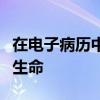 在电子病历中使用机器学习来挽救住院儿童的生命
