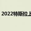 2022特斯拉上海超级工厂全年交付超71万辆