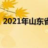 2021年山东省旅游宣传推广优秀案例的通知