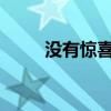 没有惊喜：iPhone 14预计会更贵