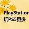 PlayStation Plus Premium的最佳功能让我玩PS5更多