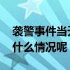 袭警事件当天丹东开会提到关注民生 现在是什么情况呢