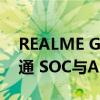 REALME GT 2 PRO SPORTING 旗舰级高通 SOC与AMOLED 显示器在中国推出