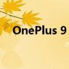 OnePlus 9 Pro获得350美元的大幅折扣