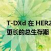 T-DXd 在 HER2 阳性转移性乳腺癌患者中比 T-DM1 产生更长的总生存期