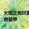 火炬之光III更新增加了新的诅咒队长新宠物传奇装甲