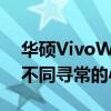 华硕VivoWatch 5 Aero的表面配备了一个不同寻常的心率传感器