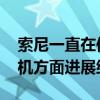 索尼一直在使PlayStation5成为理想的游戏机方面进展缓慢