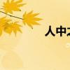 人中之龙工作室公开纪录片