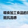 喂食加工食品的实验室老鼠被发现比那些吃谷物的老鼠更能抵抗流感