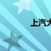 上汽大众凌渡L与速腾的对比