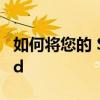 如何将您的 Spotify 帐户连接到您的 Discord