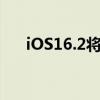 iOS16.2将让你在常亮显示中关闭墙纸