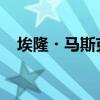 埃隆・马斯克介绍了公司未来的扩张计划
