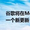 谷歌将在Meet中为其Workspace客户发布一个新更新