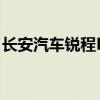 长安汽车锐程PLUS正式上市 共推出四种车型