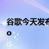 谷歌今天发布了最新的WiFi系统NestWifiPro