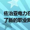 佐治亚电力在能源周的职业生涯中为学生开设了新的职业网站