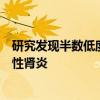 研究发现半数低度蛋白尿患者在两年内发展为可治愈的狼疮性肾炎