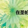 在圣帕特里克节按下绿色按钮