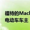 福特的MachEau香水针对无法摆脱汽油味的电动车车主
