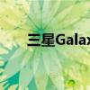三星Galaxy S23系列先行者计划开启