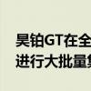 昊铂GT在全国各大Hyper昊铂品牌门店陆续进行大批量集中交付