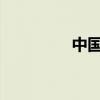 中国男篮力克哈萨克斯坦