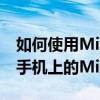 如何使用MicrosoftLauncher访问Android手机上的Microsoft应用和服务