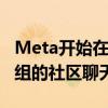 Meta开始在Messenger中测试Facebook群组的社区聊天功能