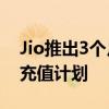 Jio推出3个月免费Disney+ Hotstar订阅的充值计划