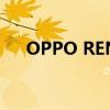 OPPO RENO 8系列发布日期正式确认