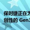 保时捷正在为电动方程式赛季开始前准备其开创性的 Gen3 赛车